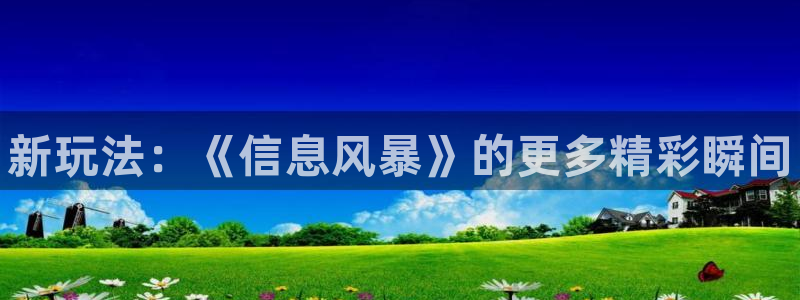 优贝娱乐4招商：新玩法：《信息风暴》的更多精彩瞬间