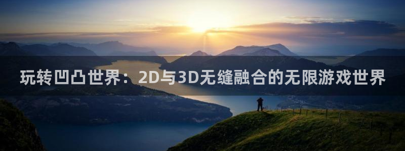 优贝娱乐在线登录：玩转凹凸世界：2D与3D无缝融合的无限游戏