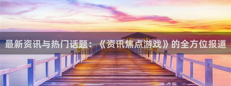 优贝娱乐是什么：最新资讯与热门话题：《资讯焦点游戏》的全方位