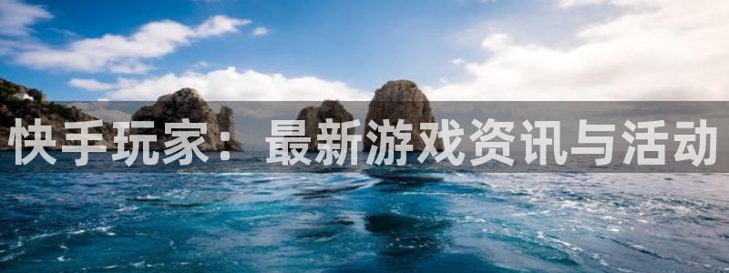 手机优贝娱乐下载安装：快手玩家：最新游戏资讯与活动
