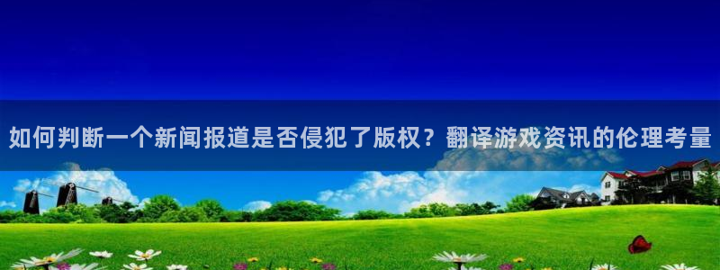 优贝娱乐app下载|下载地址：如何判断一个新闻报道是否侵犯了