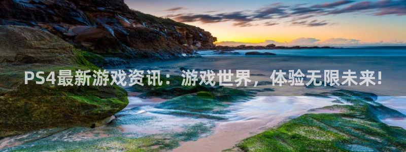 优贝娱乐主管：PS4最新游戏资讯：游戏世界，体验无限未来!