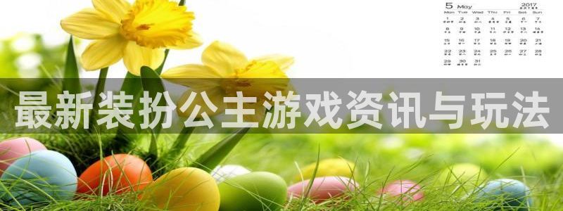 优贝娱乐测速：最新装扮公主游戏资讯与玩法