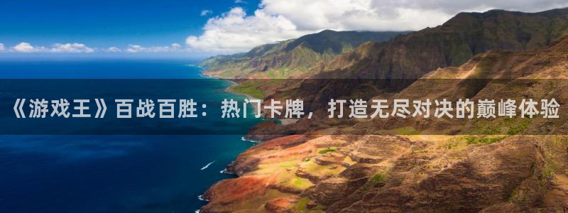 优贝娱乐咨询：《游戏王》百战百胜：热门卡牌，打造无尽对决的巅