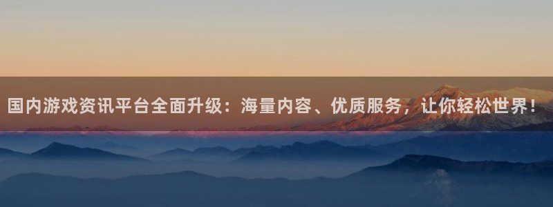 优贝娱乐代理登陆：国内游戏资讯平台全面升级：海量内容、优质服