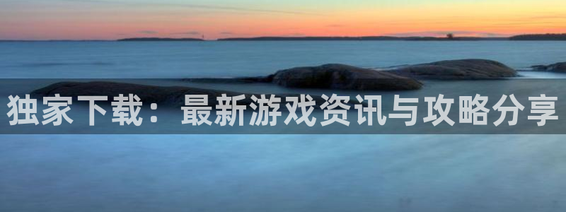 优贝娱乐登录网址：独家下载：最新游戏资讯与攻略分享