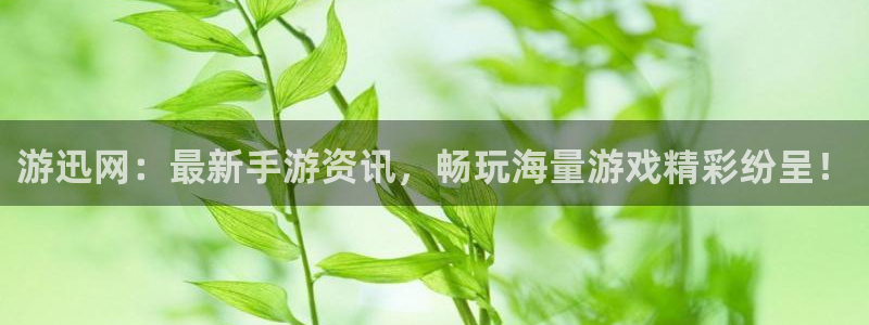 优贝娱乐app下载地址：游迅网：最新手游资讯，畅玩海量游戏精