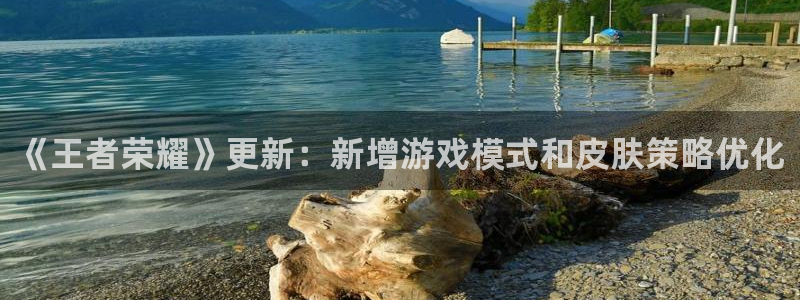 优贝娱乐游戏：《王者荣耀》更新：新增游戏模式和皮肤策略优化