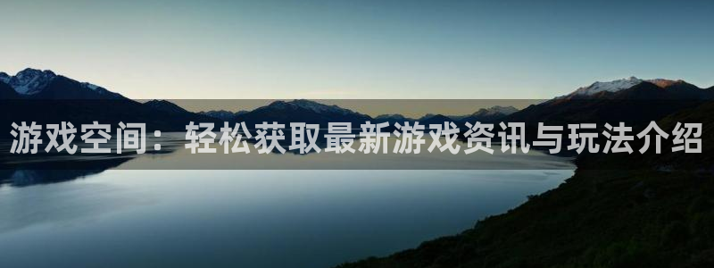 沐春优贝娱乐：游戏空间：轻松获取最新游戏资讯与玩法介绍