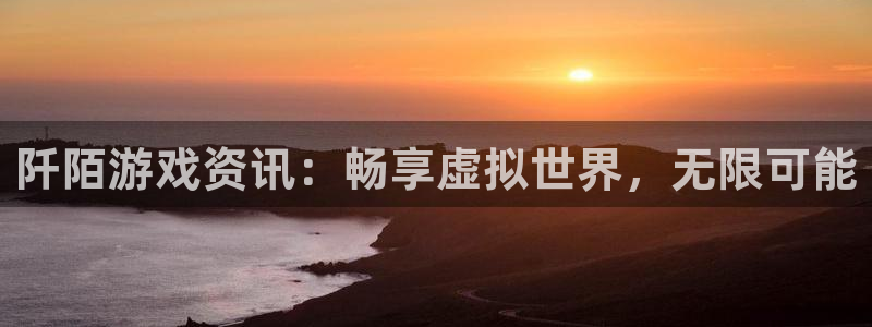 优贝娱乐怎么注册：阡陌游戏资讯：畅享虚拟世界，无限可能