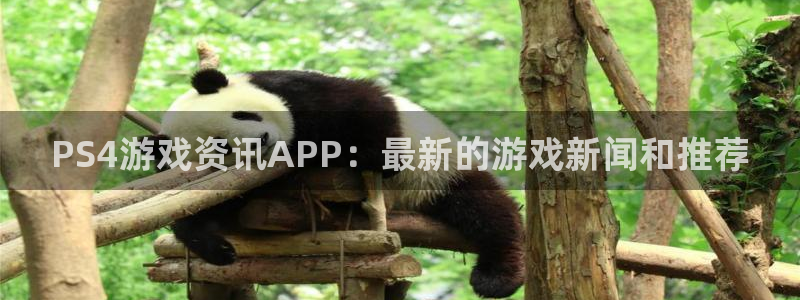 优贝娱乐注册：PS4游戏资讯APP：最新的游戏新闻和推荐