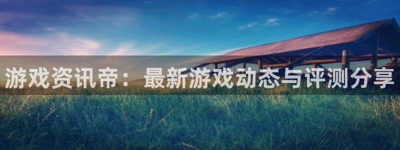 优贝娱乐登陆：游戏资讯帝：最新游戏动态与评测分享