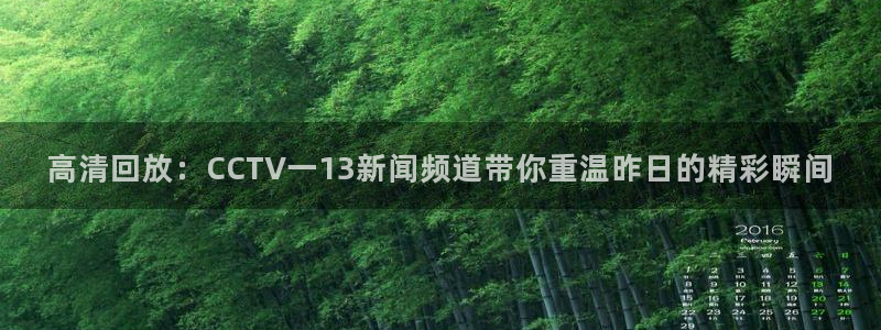 球神直播：高清回放：CCTV一13新闻频道带你重温昨日的精彩瞬间