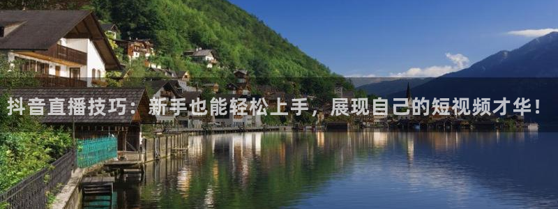 球神直播免费直播：抖音直播技巧：新手也能轻松上手，展现自己的短视频才华！