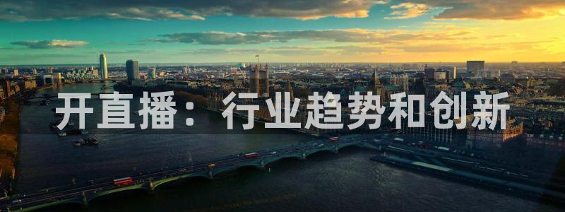 球神体育nba直播：开直播：行业趋势和创新